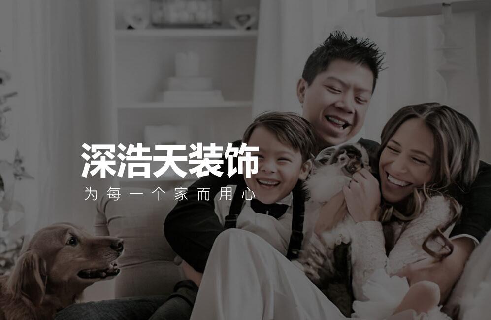 珠海市深浩天装饰设计有限公司与我司签署网站建设定制服务