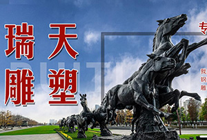 合肥瑞天雕塑艺术有限公司与我司签署网站建设定制服务